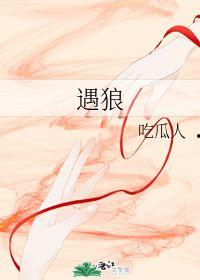 遇狼吃瓜君,揭秘狼群生存智慧与人类互动之谜